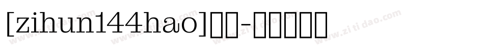 [zihun144hao]字体字体转换